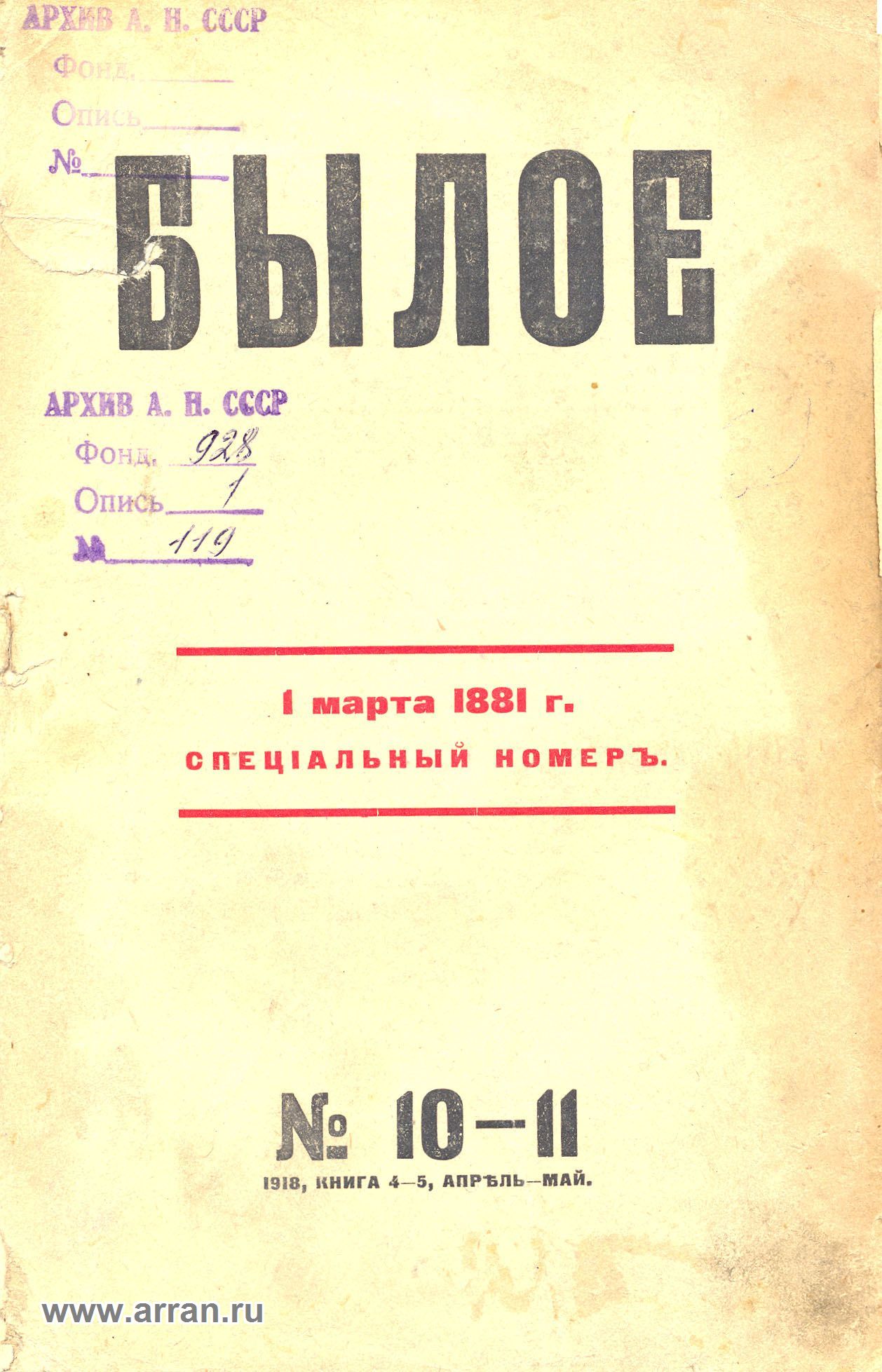 Журнал былое. Журнал былое 1918. Былое 1917. Книга Кибальчич.