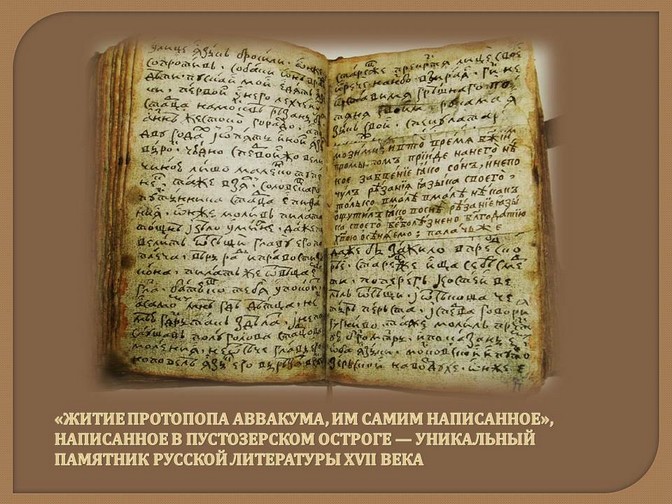 Житие аввакума им самим написанное краткое содержание. Житие протопопа Аввакума. Рукопись жития Аввакума. Житие протопопа Аввакума год. 1672 Год — житие протопопа Аввакума.