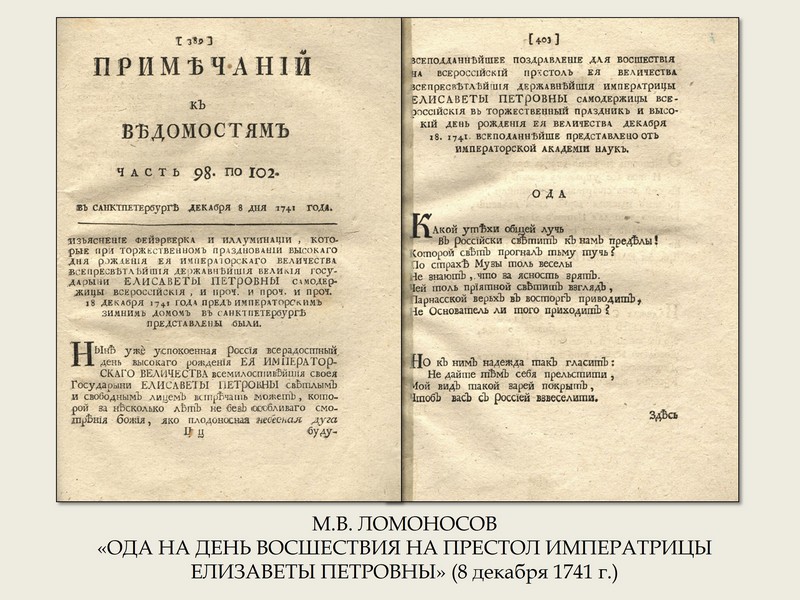 Первые статьи. Санкт Петербургские ведомости 1728 года. Примечания к Санкт-петербургским Ведомостям. Исторические генеалогические и географические Примечания. Журнал Примечания.