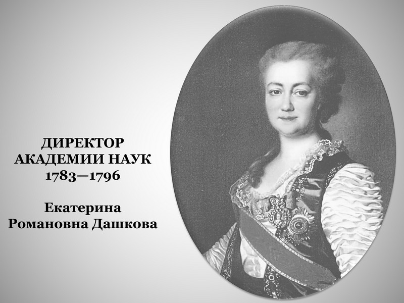 Екатерина романовна воронцова дашкова фото
