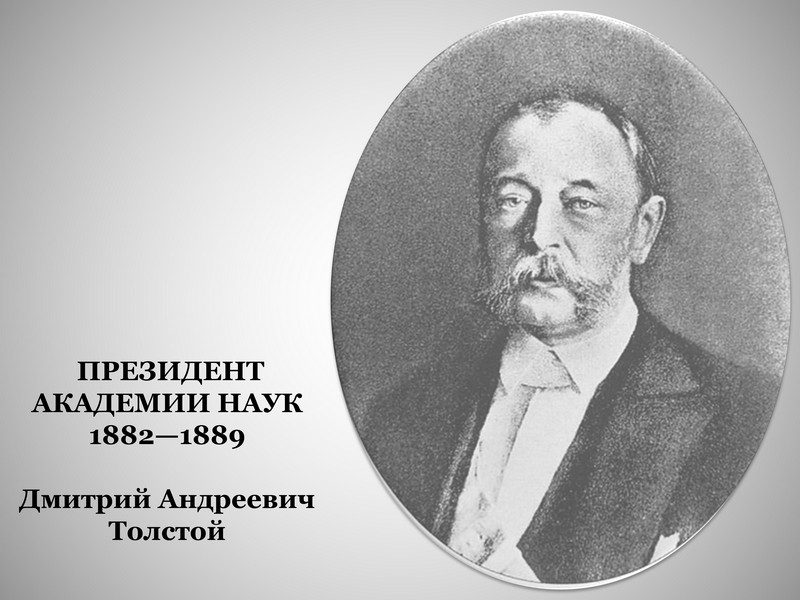 Дмитрий андреевич толстой презентация