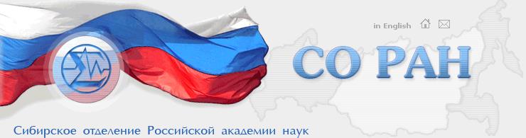в каком городе находится сибирское отделение российской академии наук. soran. в каком городе находится сибирское отделение российской академии наук фото. в каком городе находится сибирское отделение российской академии наук-soran. картинка в каком городе находится сибирское отделение российской академии наук. картинка soran. Сибирское отделение Российской академии наук (СО РАН) — крупнейшее региональное объединение научно-исследовательских, опытно-конструкторских, производственных организаций РАН на территории Сибири, сосредоточенных в 3 федеральных округах, 6 областях, 3 краях и 4 республиках общей площадью около 11 млн. кв. км.