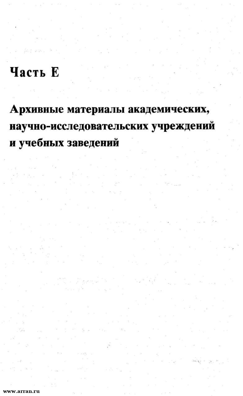 Архивы России. Москва и Санкт-Петербург: Справо...