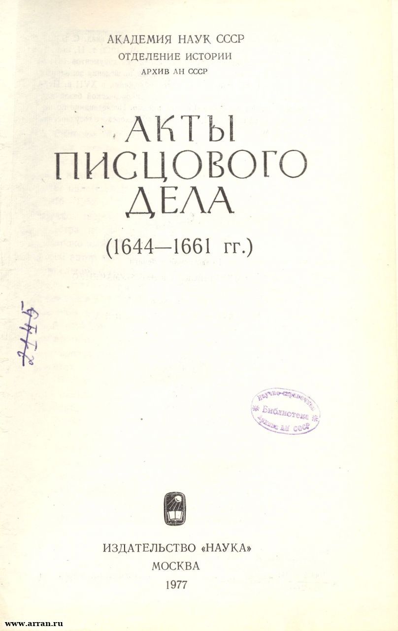 Акты писцового дела (1644-1661 гг.) / АН СССР. ...