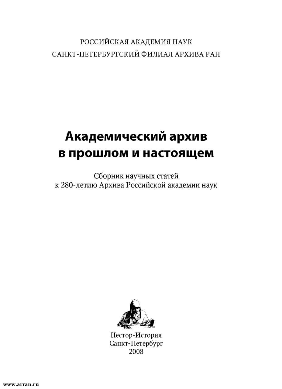 Академический архив в прошлом и настоящем: Сб. ...