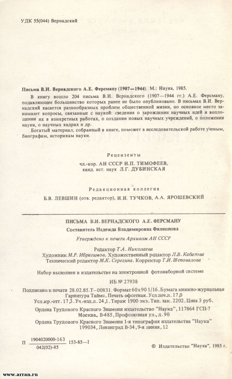 Письма В.И. Вернадского А.Е. Ферсману / АН СССР...