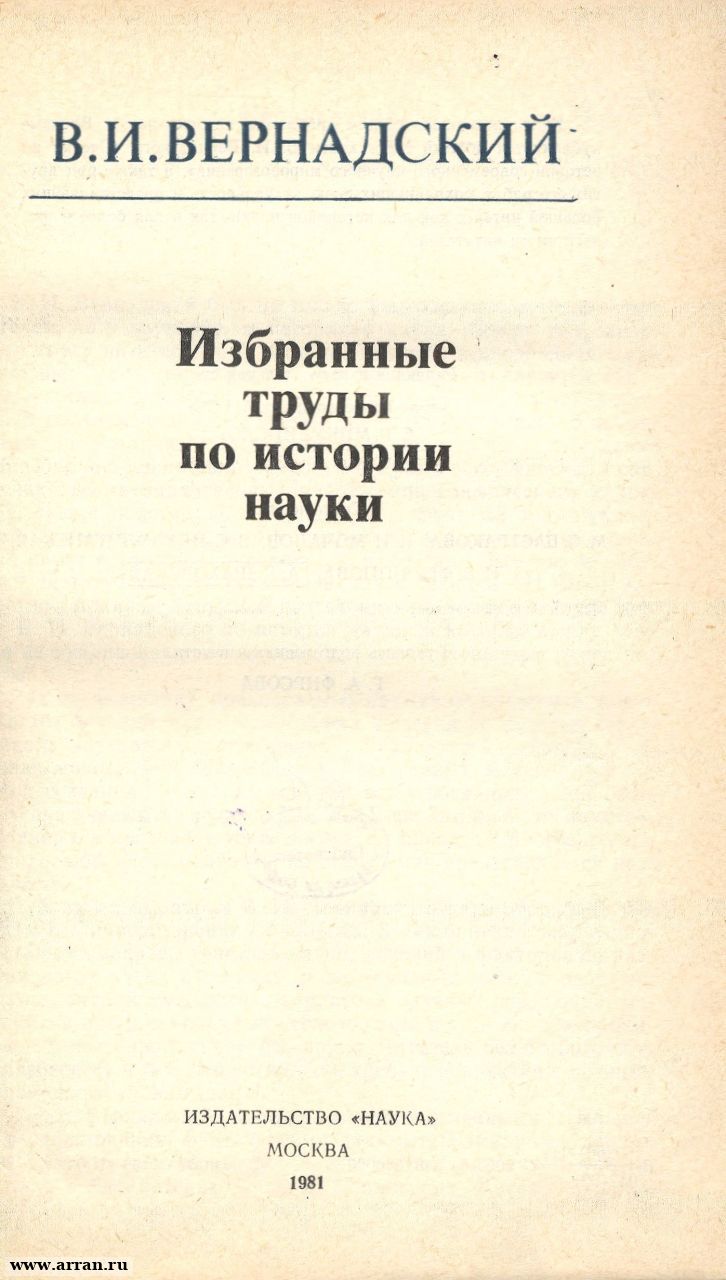 Вернадский В.И. Избранные труды по истории наук...