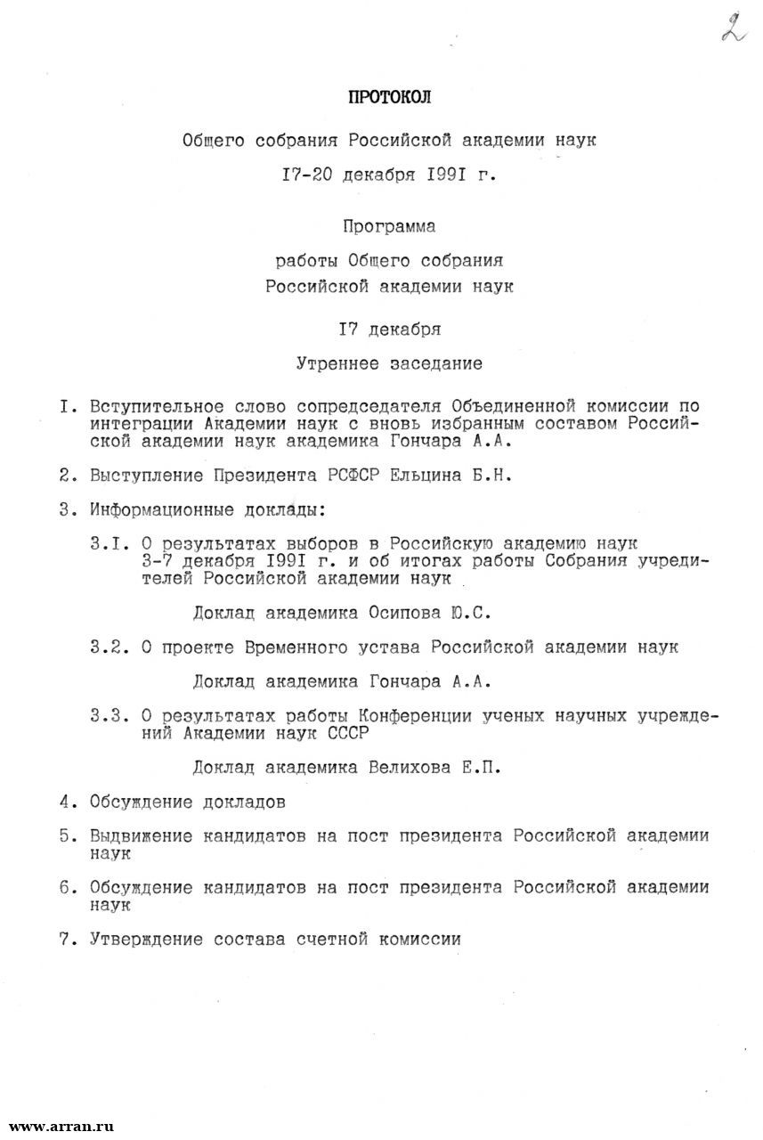 Протокол Общего собрания Российской академии на...