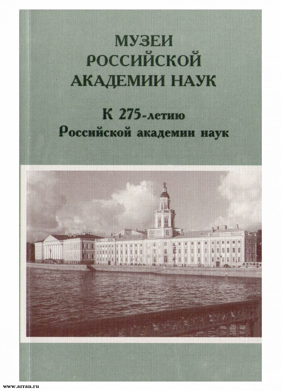 Музеи Российской академии наук. – М.: МАИК «Нау...