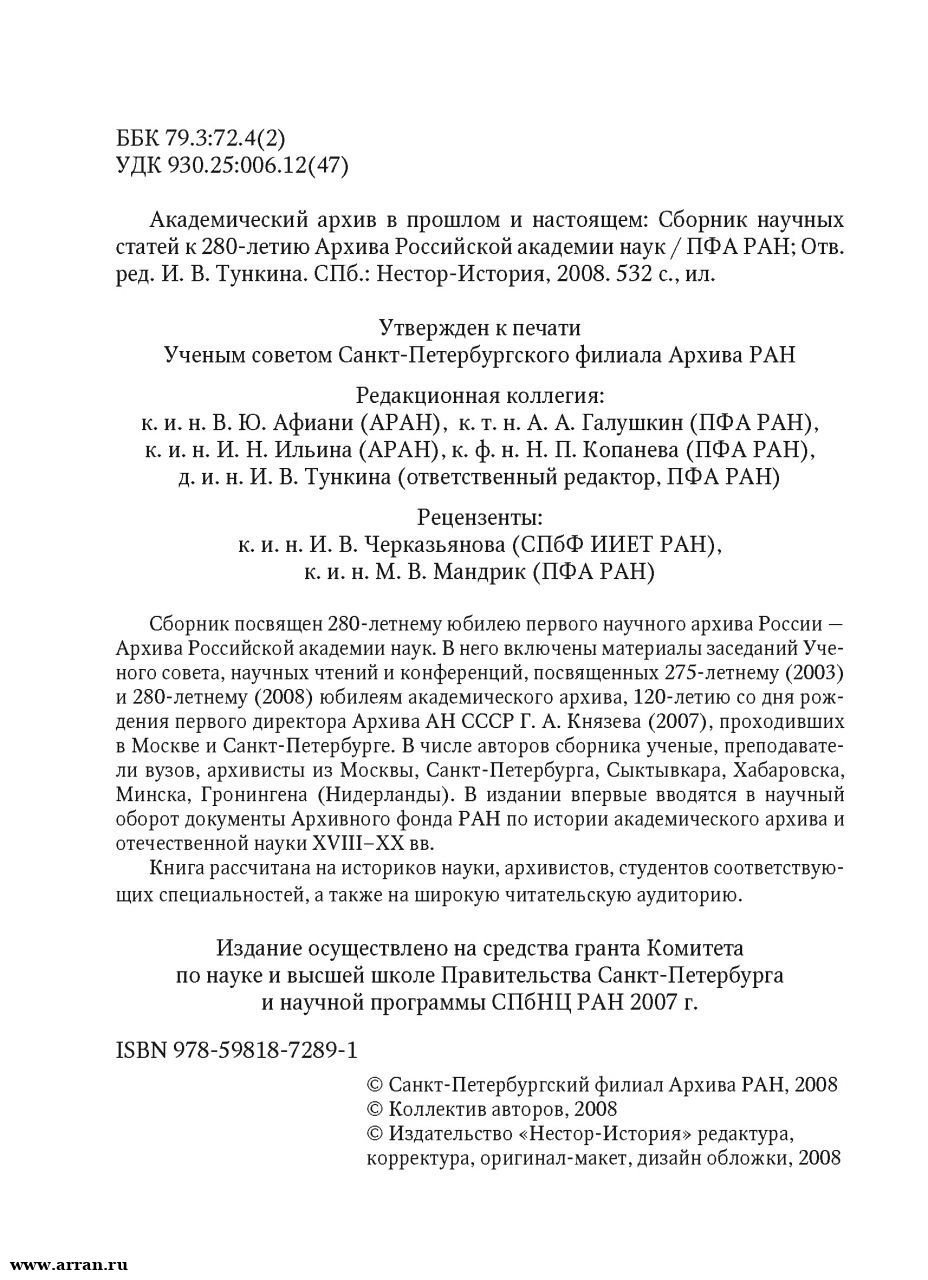 Академический архив в прошлом и настоящем: Сб. ...