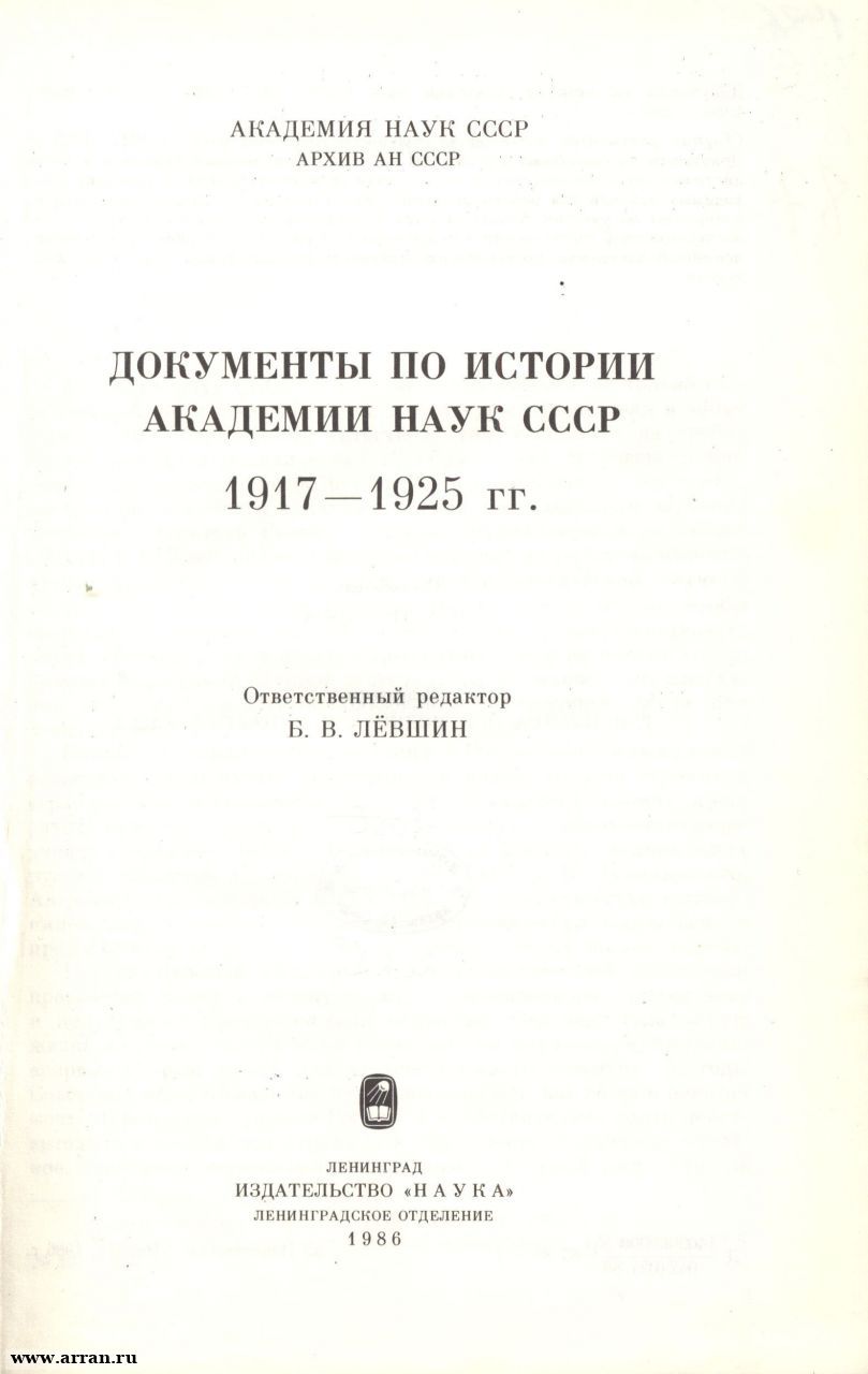 Документы по истории Академии наук СССР. 1917-1...