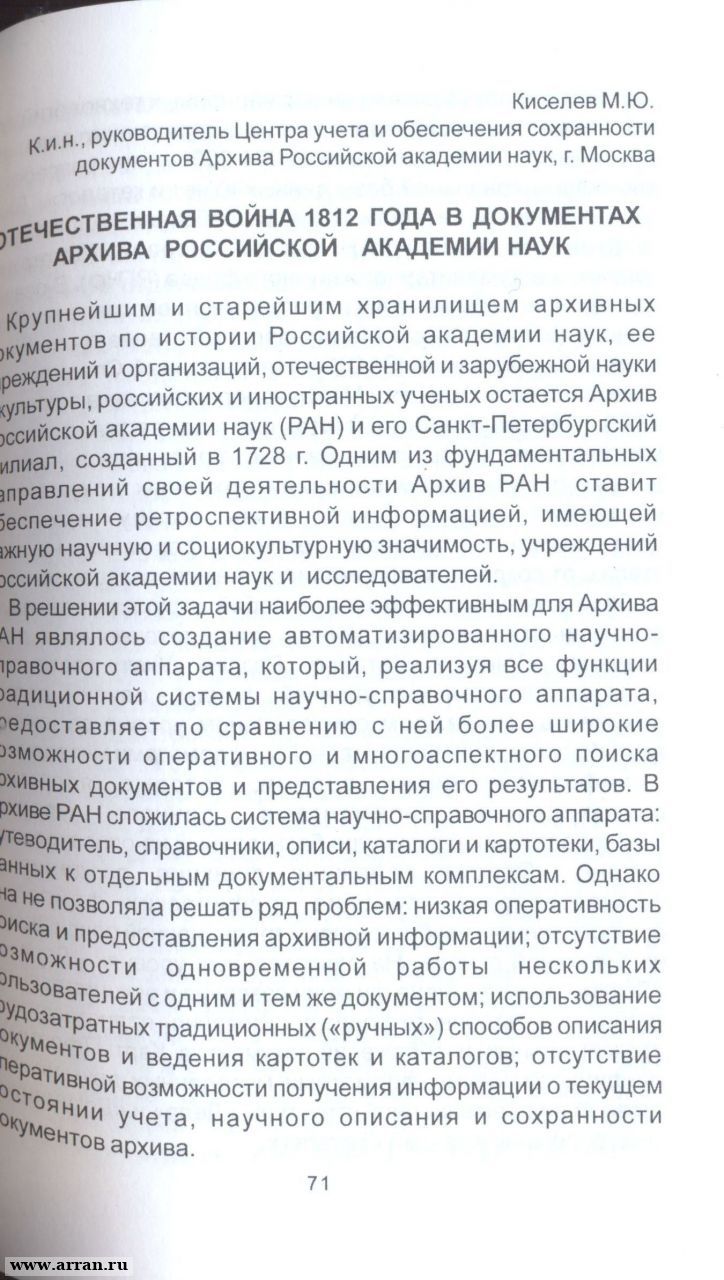 Киселев М.Ю. Отечественная война 1812 года в до...